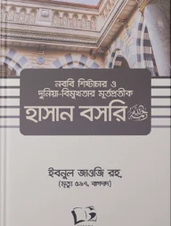 নববি শিষ্টাচার ও দুনিয়া-বিমুখতার মূর্তপ্রতীক হাসান বসরি (রহ)