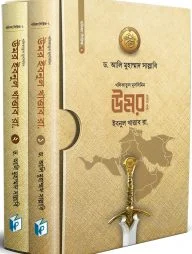 খলিফাতুল মুসলিমিন উমর ইবনুল খাত্তাব ( দুই খণ্ড একত্রে)