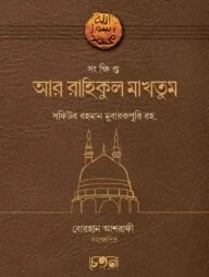 সংক্ষিপ্ত আর-রাহিকুল মাখতুম