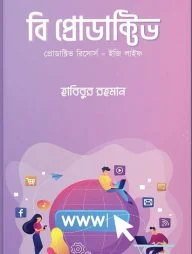 বি প্রোডাক্টিভ
