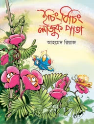 ইচিং বিচিং লাজুক পাতা
