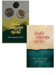 ইসলামি রাষ্ট্রব্যবস্থা প্যাকেজ