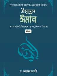 উসূলুল ঈমান (২য় খন্ড)