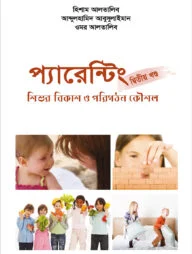 প্যারেন্টিং (দ্বিতীয় খন্ড)
