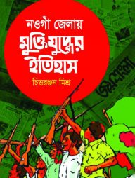 নওগাঁ জেলায় মুক্তিযুদ্ধের ইতিহাস