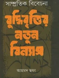 সাম্প্রতিক বিবেচনা: বুদ্ধিবৃত্তির নতুন বিন্যাস