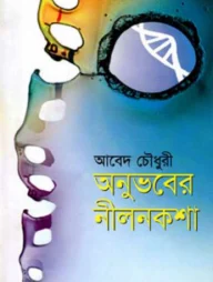 অনুভবের নীলনকশা