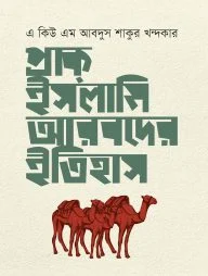 প্রাক ইসলামি আরবদের ইতিহাস