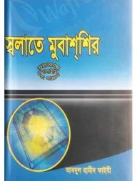 স্বলাতে মুবাশ্‌শির