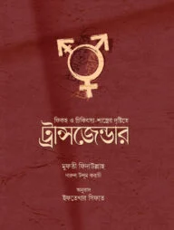 ফিকহ ও চিকিৎসা শাস্ত্রের দৃষ্টিতে ট্রান্সজেন্ডার