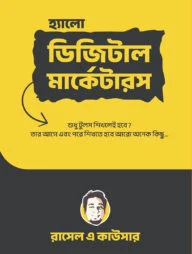 হ্যালো ডিজিটাল মার্কেটারস