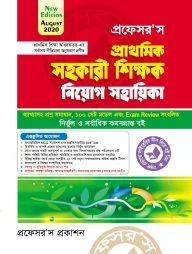 প্রফেসর’স প্রাথমিক সহকারী শিক্ষক নিয়োগ