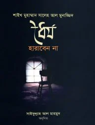 ধৈর্য হারাবেন না