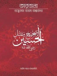 কারবালা বাস্তবতা বনাম কল্পকথা