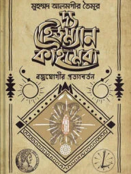 দ্য হিউম্যান কাইমেরা : বজ্রযোগীর প্রত্যাবর্তন