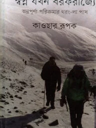 স্বপ্ন যখন বরফরাজ্যে