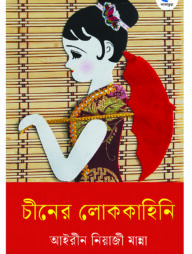 চীনের লোককহিনি