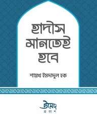হাদীস মানতেই হবে