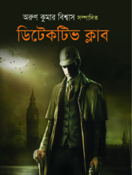 ডিটেকটিভ ক্লাব