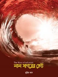 লাল সাগরের ঢেউ