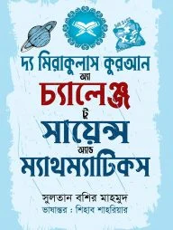দ্য মিরাকুলাস কুরআন অ্যা চ্যালেঞ্জ টু সায়েন্স অ্যান্ড ম্যাথম্যাটিকস