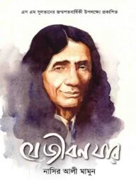 যে জীবন যার