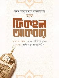 আল ফিকহুল আকবর
