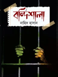 বন্দিশালা