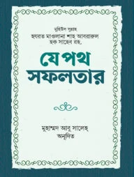 যে পথ সফলতার