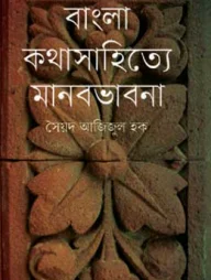 বাংলা কথাসাহিত্যে মানবভাবনা
