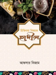 চিকিৎসা বিষয়ক হাদীস