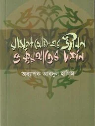 রাসূল (সাঃ)- এর জীবন ও কুরআনের দর্শন