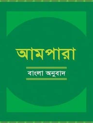 আমপারা বাংলা অনুবাদ