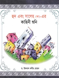হূদ এবং সালেহ (আ)- এর কাহিনী শুনি