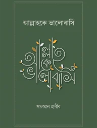 আল্লাহকে ভালোবাসি