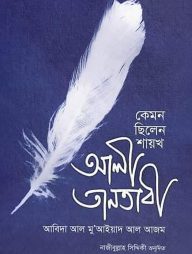 কেমন ছিলেন শায়খ আলী তানতাবী