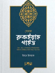 সেলফ রুকইয়াহ গাইড