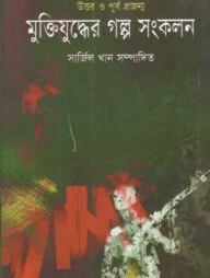 উত্তর ও পূর্ব প্রজন্ম মুক্তিযুদ্ধের গল্প সংকলন