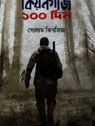 কিয়নগজি ১০০ দিন