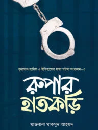 রুপার হাতকড়ি