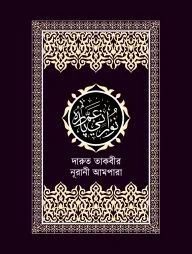 দারুত তাকবীর নূরানী আমপারা