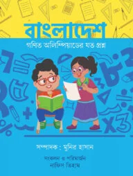 বাংলাদেশ গণিত অলিম্পিয়াডের যত প্রশ্ন