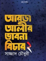 আরজ আলীর ভাবনা বিচার - ২