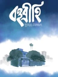 বহুব্রীহি