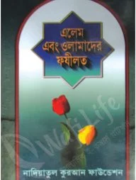 এলেম এবং উলামাদের ফযীলত