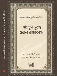 আহলুস সুন্নাহ ওয়াল জামাআহ