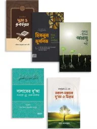 নির্বাচিত দু'আ প্যাকেজ
