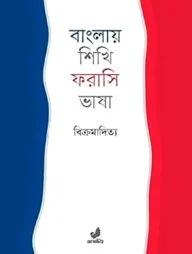 বাংলায় শিখি ফরাসি ভাষা