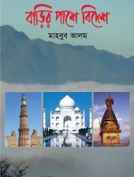 বাড়ির পাশে বিদেশ