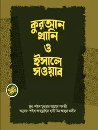 কুরআনখানি ও ইসালে সওয়াব